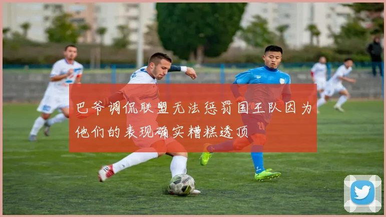 巴爷调侃联盟无法惩罚国王队因为他们的表现确实糟糕透顶