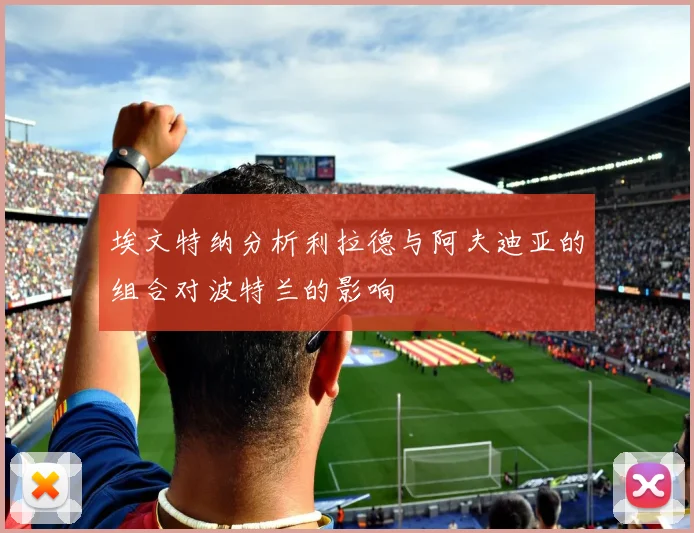 埃文特纳分析利拉德与阿夫迪亚的组合对波特兰的影响