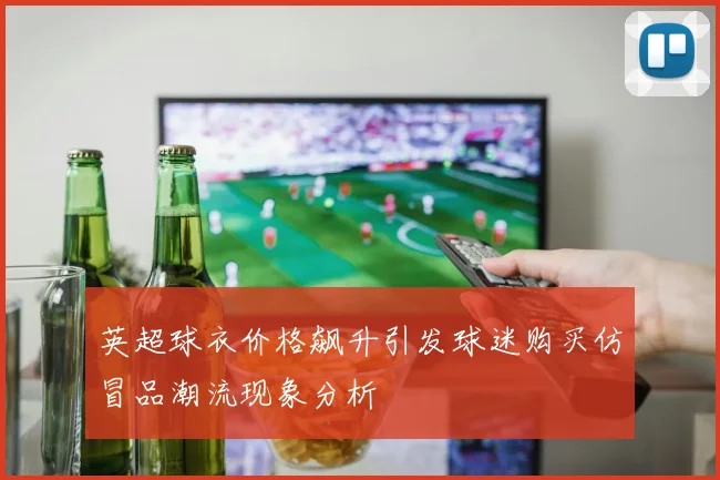 英超球衣价格飙升引发球迷购买仿冒品潮流现象分析