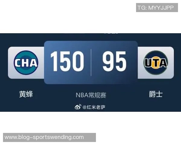 黄蜂本赛季战绩虽差但胜利场均净胜193分创历史新高