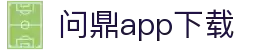 问鼎App-问鼎娱乐下载-WENDINGENTERTAINMENT
